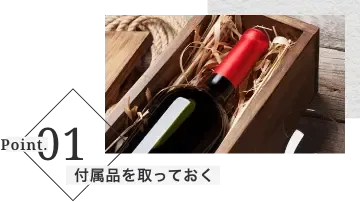 ポイント1 付属品を取っておく