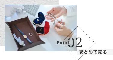 ポイント2 まとめて売る