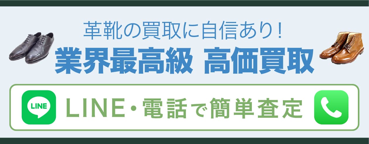 革靴の買取なら業界No.1レベル！