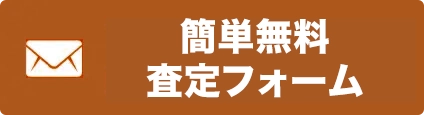 オンライン査定