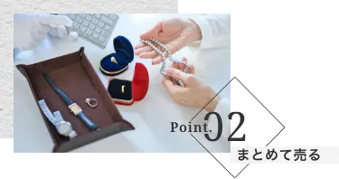 ポイント2 まとめて売る