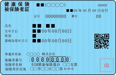 健康保険証の見本画像