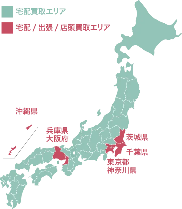 出張買取対応エリアマップ