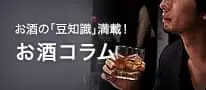 お酒コラム 様々な記事を発信中！