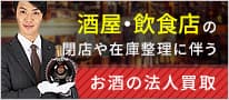 酒屋・飲食店の閉店や在庫整理に伴う　お酒の法人買取はストックラボまで！