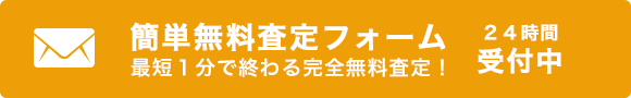 簡単無料査定フォーム 最短１分で終わる完全無料査定！ ２４時間 受付中