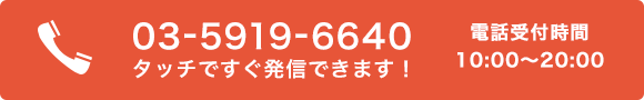 0120-21-0902 タッチですぐ発信できます！ 電話受付時間 10:00〜20:00