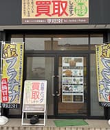 茨城筑西店