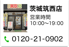 茨城筑西店