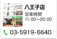 八王子店