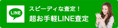 1分の簡単査定　24時間受付中 無料査定フォーム