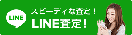 スピーディーな査定！ライン査定