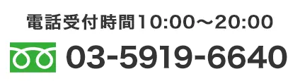 電話受付時間10:00〜20:00 03-6844-3423