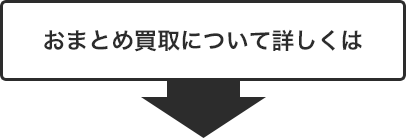 おまとめ買取について詳しくは