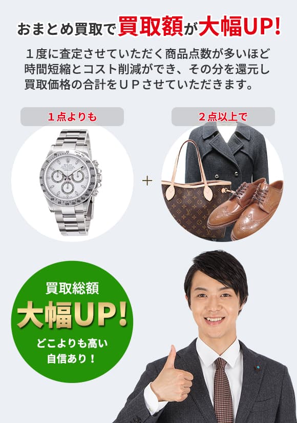 おまとめ買取で買取額が大幅UP! １度に査定させていただく商品点数が多いほど 時間短縮とコスト削減ができ、その分を還元し 買取価格の合計をＵＰさせていただきます