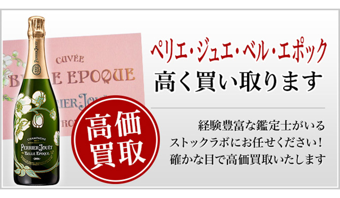 ペリエ・ジュエ ベル・エポック買取】プロが教える！売る前に知りたい7つのポイント - SAKEURU BY STOCK LAB