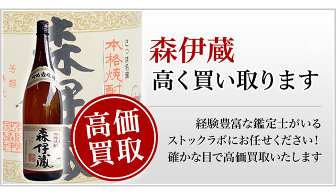 森伊蔵 買取】プロが教える!売る前に知りたい7つのポイント