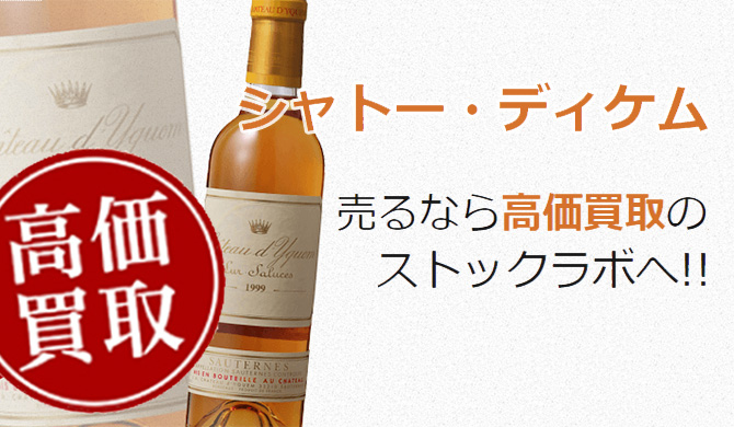 シャトー・ディケム買取ページ