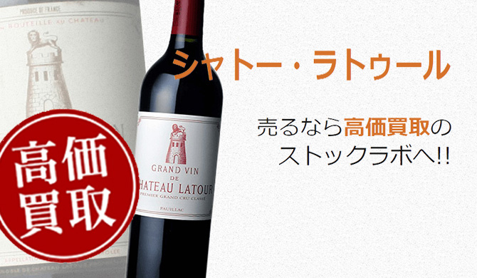 シャトー・ラトゥール買取ページ