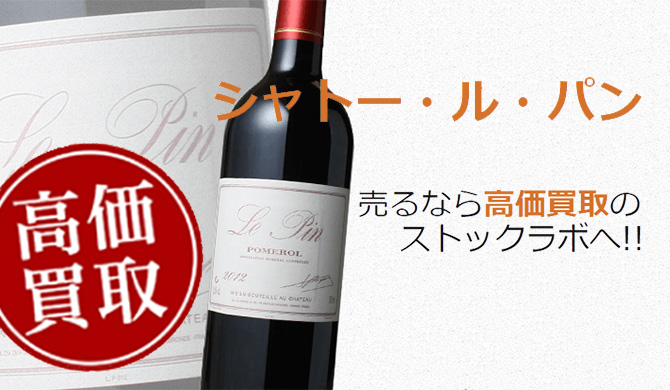 シャトー・ル・パン買取ページ