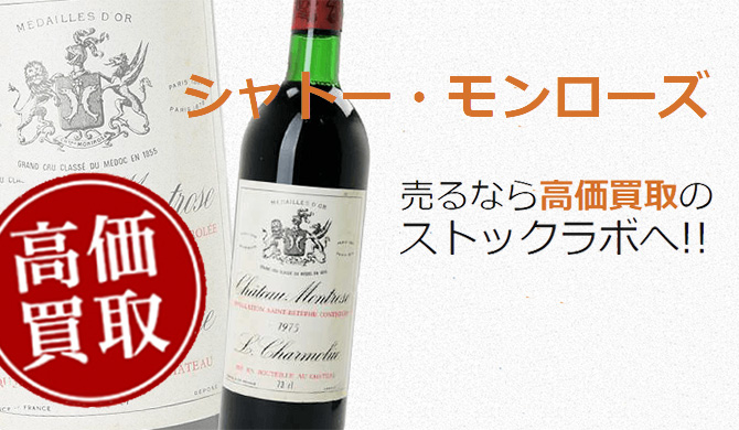 シャトー・モンローズ買取】プロが教える！売る前に知りたい7つの