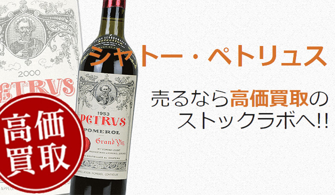 シャトー・ペトリュス買取ページ