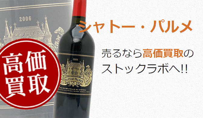 シャトー・パルメ買取ページ