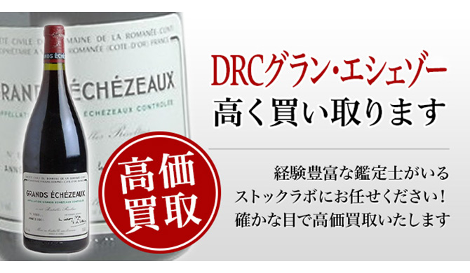 DRCグラン・エシェゾー買取ページ
