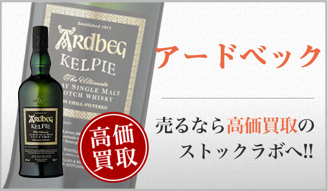 アードベッグ買取ページ