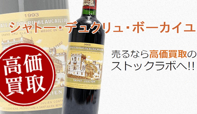 シャトー・デュクリュ・ボーカイユ買取ページ