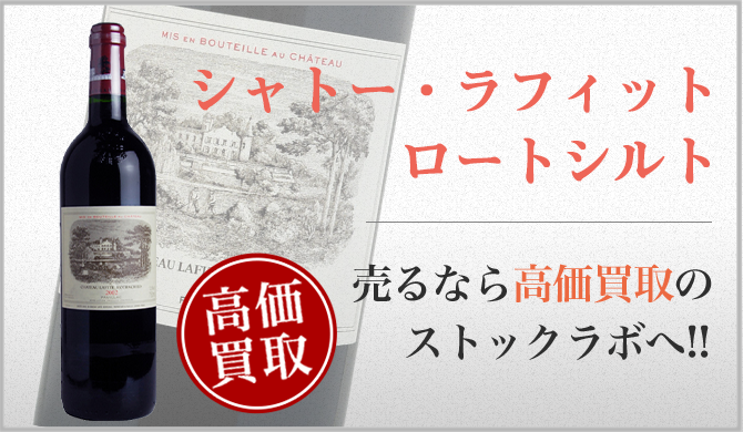 シャトー・ラフィット・ロートシルト買取ページ