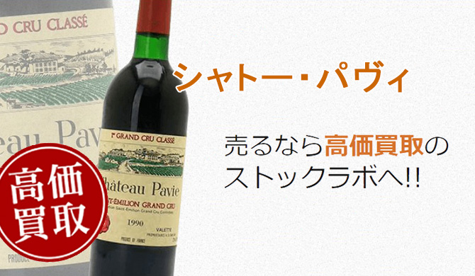 シャトー・パヴィ買取ページ