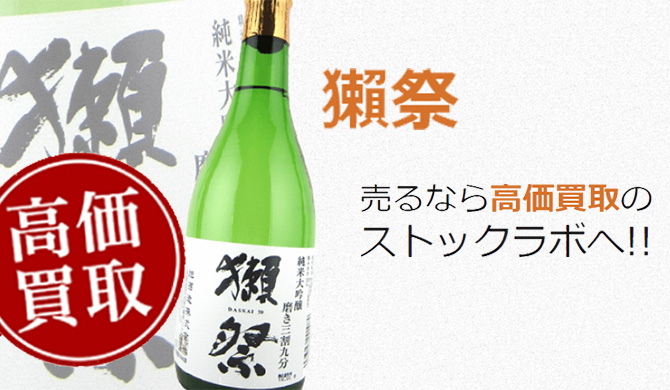 獺祭買取ページ