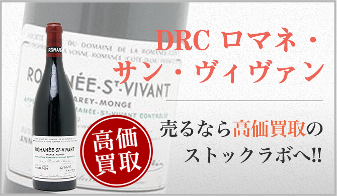 DRC ロマネ・サン・ヴィヴァン買取】プロが教える!売る前に知り DRC ロマネ・サン・ヴィヴァン買取】プロが教える!売る前に知り