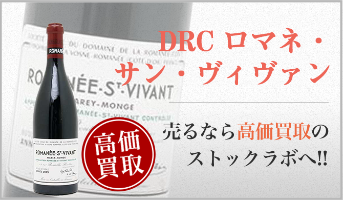 DRCロマネ・サン・ヴィヴァン買取ページ