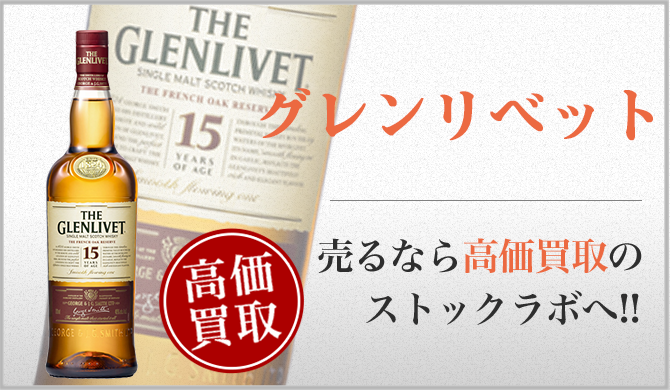 グレンリベット買取ページ