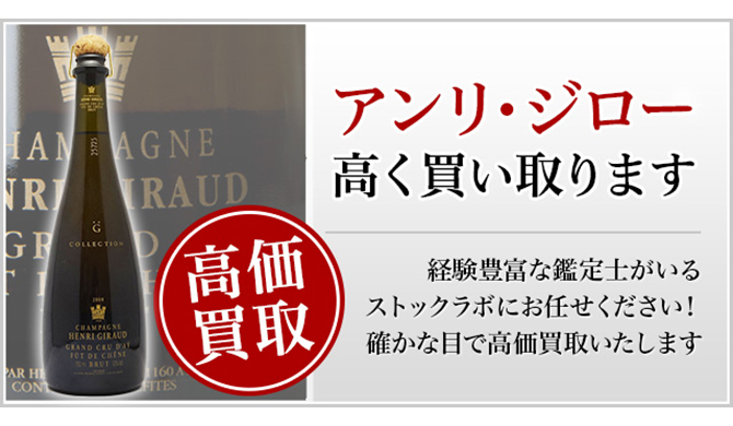アンリ・ジロー買取ページ