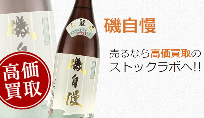 磯自慢買取ページ