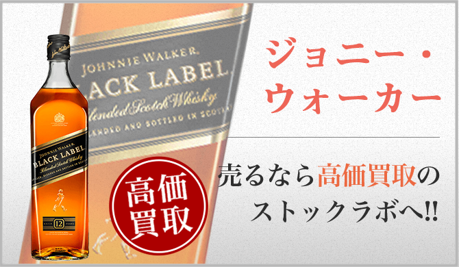 ジョニー・ウォーカー買取ページ