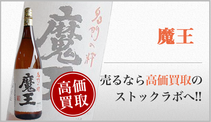 魔王 買取】プロが教える！売る前に知りたい6つのポイント