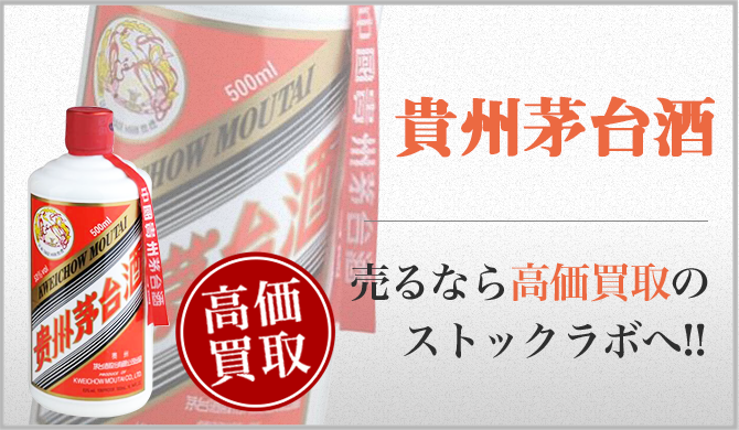 貴州茅台酒（マオタイ酒） 買取】プロが教える！売る前に知りたい6つの 
