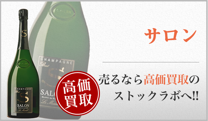 サロン史上、最高！？「サロン1996年」の魅力と買取相場 - SAKEURU BY ...