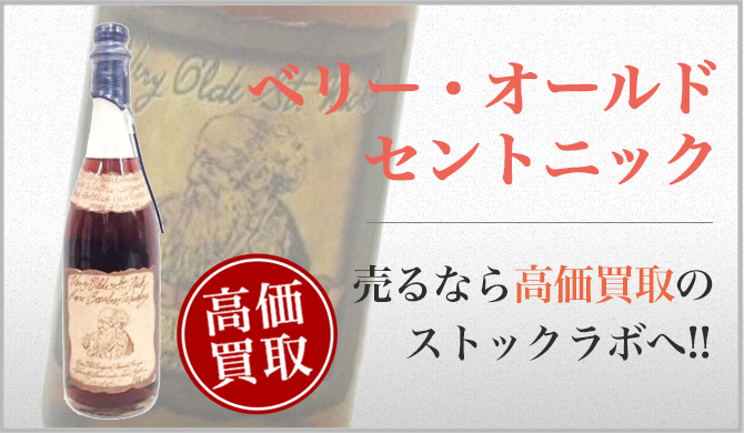 ベリー・オールド・セントニック買取】プロが教える！売る前に知りたい