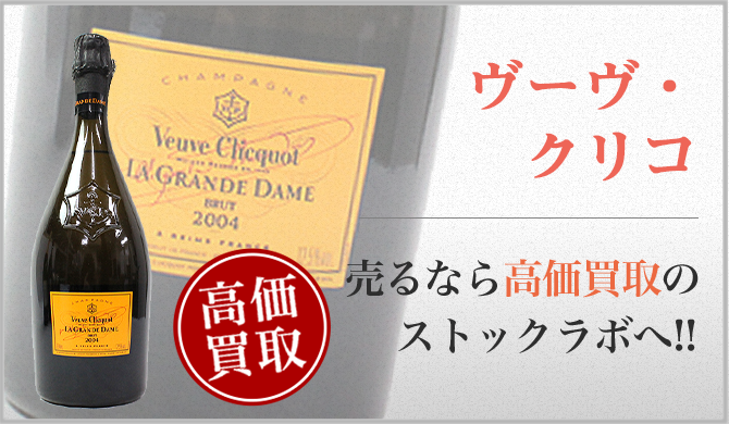最高級ブランド!「ヴーヴ・クリコ ラ グランダム」の魅力と買取 最高級ブランド!「ヴーヴ・クリコ ラ グランダム」の魅力と買取