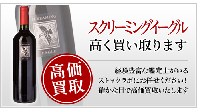 スクリーミングイーグル　空き瓶 スクリーミングイーグル買取】プロが教える！売る前に知りたい7