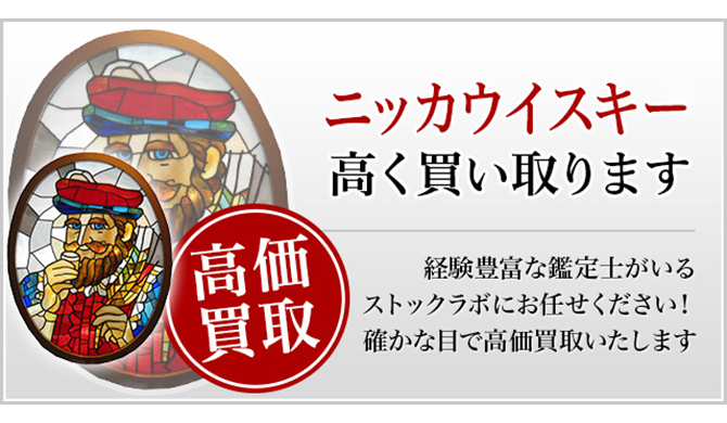 ニッカウイスキー買取ページ