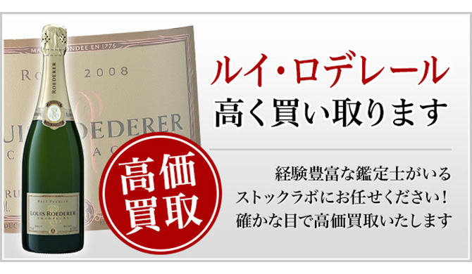 ルイ・ロデレール買取ページ