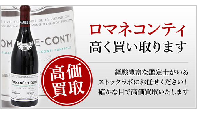 ロマネコンティの最高額は約1.8億円！どうしてそんなに高いの