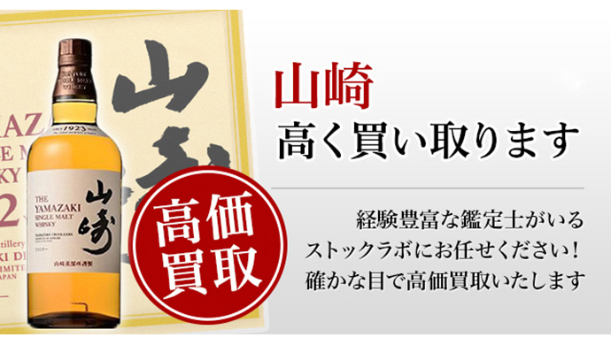 ジャパニーズウイスキー　山崎12年　おまかせなし