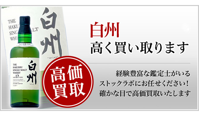 白州 買取】プロが教える!売る前に知りたい7つのポイント 白州 買取】プロが教える!売る前に知りたい7つのポイント